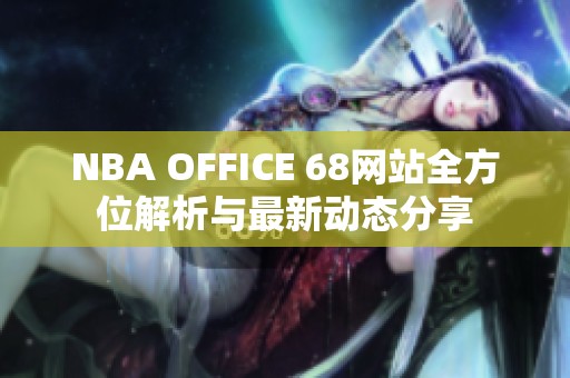 NBA OFFICE 68網站全方位解析與最新動態分享