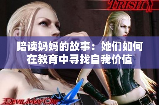 陪讀媽媽的故事：她們如何在教育中尋找自我價值