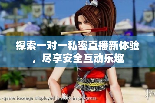 探索一對一私密直播新體驗，盡享安全互動樂趣