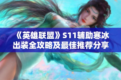 《英雄聯(lián)盟》S11輔助寒冰出裝全攻略及最佳推薦分享
