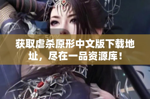 獲取虐殺原形中文版下載地址，盡在一品資源庫！