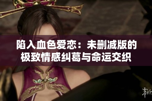 陷入血色愛戀：未刪減版的極致情感糾葛與命運交織