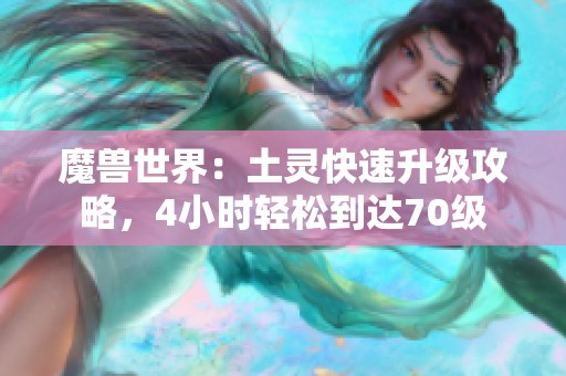 魔獸世界：土靈快速升級攻略，4小時輕松到達70級