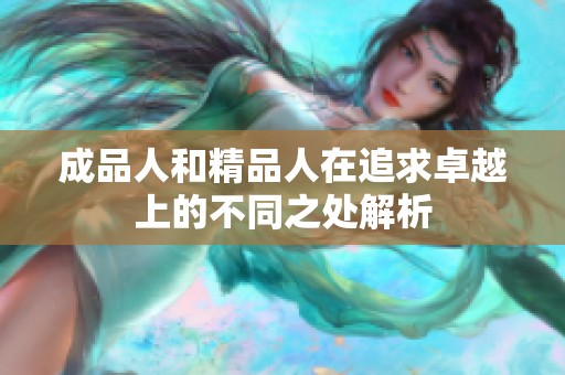 成品人和精品人在追求卓越上的不同之處解析