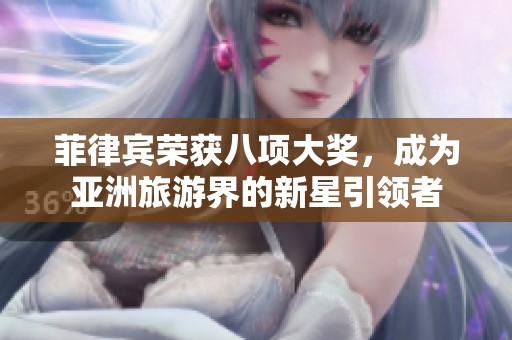 菲律賓榮獲八項大獎，成為亞洲旅游界的新星引領者