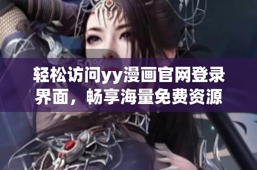 輕松訪問yy漫畫官網登錄界面，暢享海量免費資源