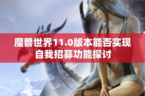 魔獸世界11.0版本能否實現自我招募功能探討