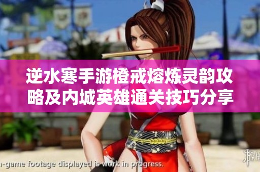 逆水寒手游橙戒熔煉靈韻攻略及內(nèi)城英雄通關(guān)技巧分享