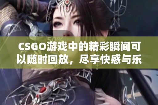 CSGO游戲中的精彩瞬間可以隨時(shí)回放，盡享快感與樂趣
