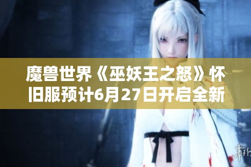 魔獸世界《巫妖王之怒》懷舊服預計6月27日開啟全新冒險