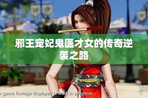 邪王寵妃鬼醫(yī)才女的傳奇逆襲之路