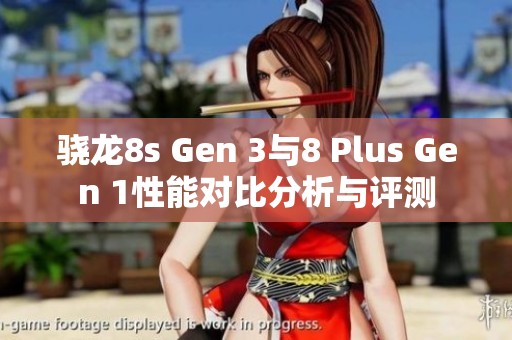 驍龍8s Gen 3與8 Plus Gen 1性能對比分析與評測
