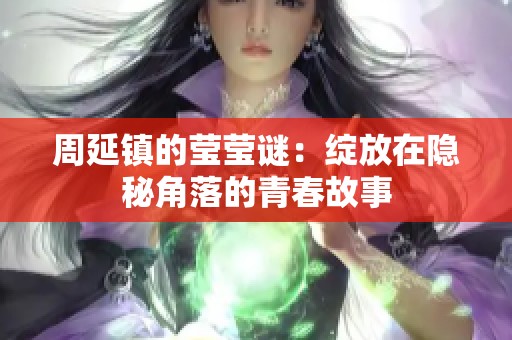周延鎮(zhèn)的瑩瑩謎：綻放在隱秘角落的青春故事