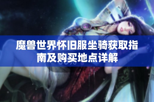 魔獸世界懷舊服坐騎獲取指南及購買地點詳解