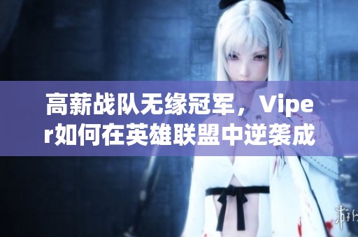 高薪戰隊無緣冠軍，Viper如何在英雄聯盟中逆襲成功