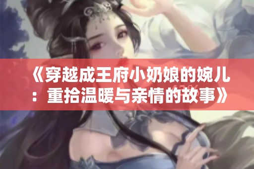 《穿越成王府小奶娘的婉兒：重拾溫暖與親情的故事》