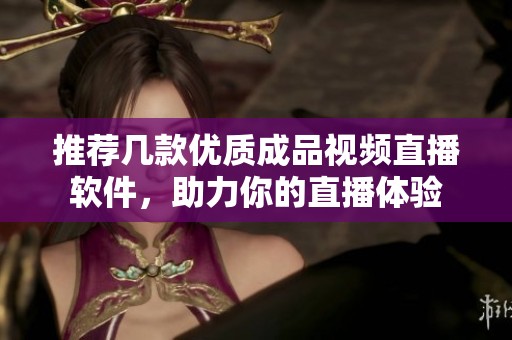 推薦幾款優質成品視頻直播軟件，助力你的直播體驗