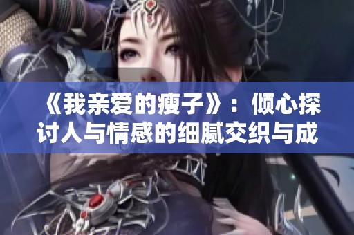 《我親愛的瘦子》：傾心探討人與情感的細膩交織與成長故事