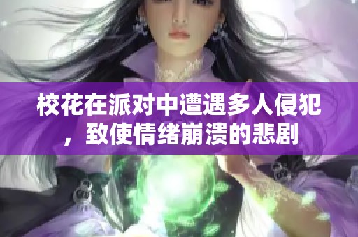 ?；ㄔ谂蓪χ性庥龆嗳饲址福率骨榫w崩潰的悲劇