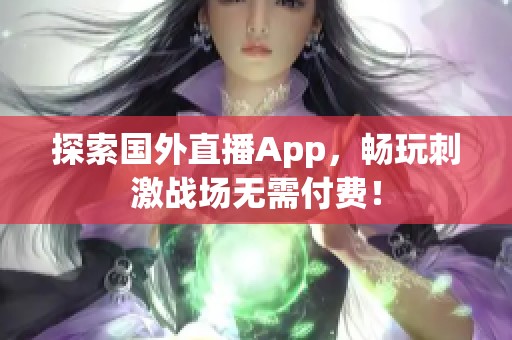 探索國外直播App，暢玩刺激戰場無需付費！