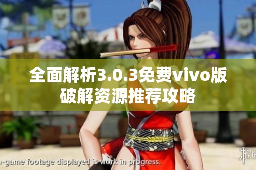 全面解析3.0.3免費vivo版破解資源推薦攻略