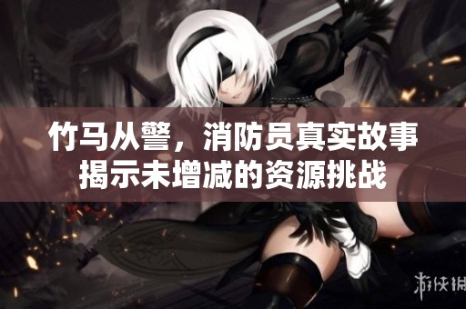竹馬從警，消防員真實故事揭示未增減的資源挑戰