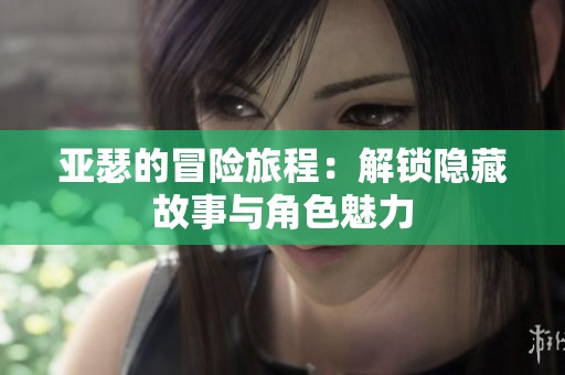 亞瑟的冒險旅程：解鎖隱藏故事與角色魅力