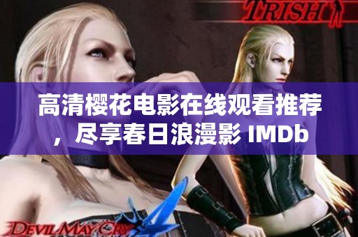 高清櫻花電影在線觀看推薦，盡享春日浪漫影 IMDb