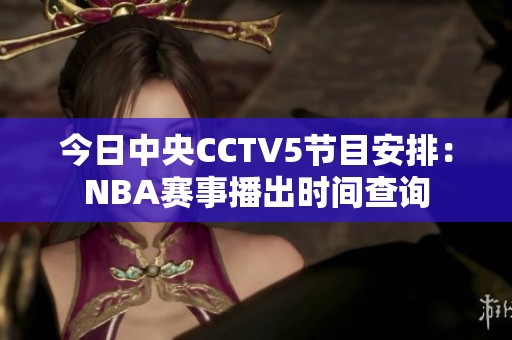 今日中央CCTV5節目安排：NBA賽事播出時間查詢