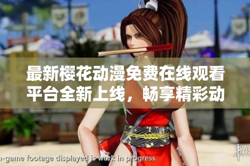 最新櫻花動(dòng)漫免費(fèi)在線觀看平臺(tái)全新上線，暢享精彩動(dòng)漫世界