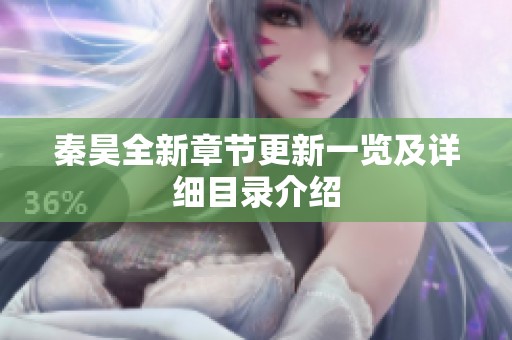 秦昊全新章節更新一覽及詳細目錄介紹