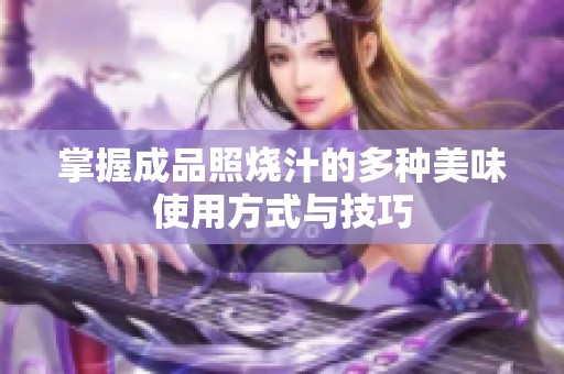 掌握成品照燒汁的多種美味使用方式與技巧