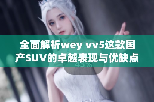 全面解析wey vv5這款國產SUV的卓越表現與優缺點