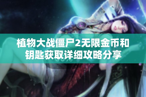 植物大戰(zhàn)僵尸2無限金幣和鑰匙獲取詳細攻略分享