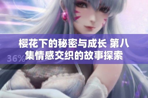 櫻花下的秘密與成長 第八集情感交織的故事探索