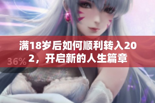 滿18歲后如何順利轉入202，開啟新的人生篇章