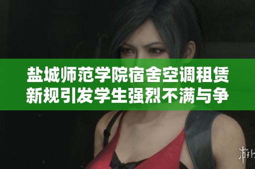 鹽城師范學院宿舍空調租賃新規引發學生強烈不滿與爭議