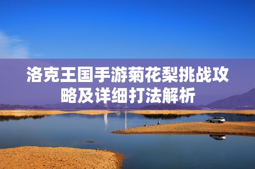 洛克王國手游菊花梨挑戰攻略及詳細打法解析