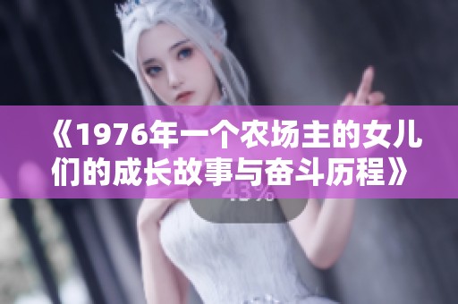 《1976年一個農場主的女兒們的成長故事與奮斗歷程》
