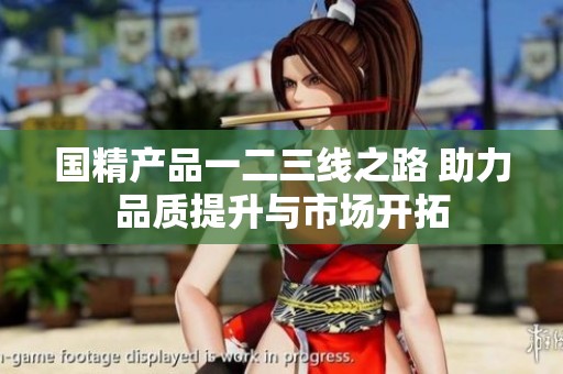 國精產品一二三線之路 助力品質提升與市場開拓