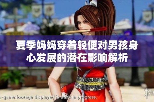 夏季媽媽穿著輕便對(duì)男孩身心發(fā)展的潛在影響解析