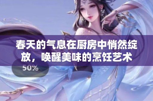 春天的氣息在廚房中悄然綻放，喚醒美味的烹飪藝術