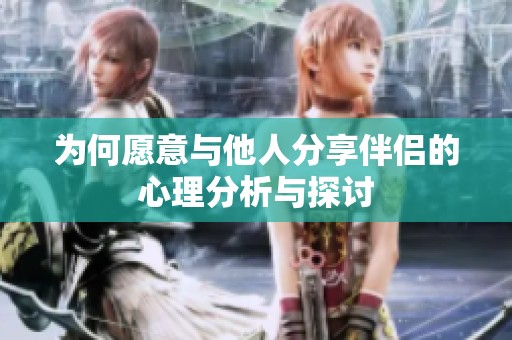 為何愿意與他人分享伴侶的心理分析與探討