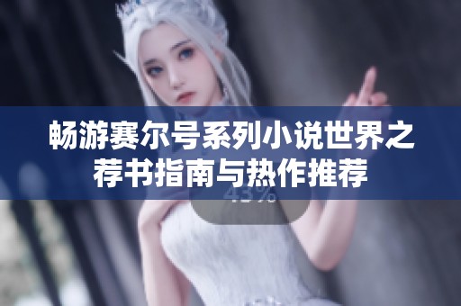 暢游賽爾號系列小說世界之薦書指南與熱作推薦
