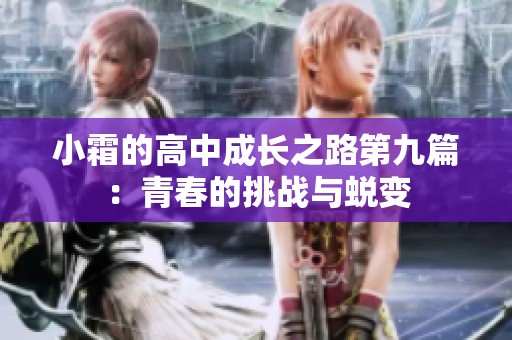 小霜的高中成長之路第九篇：青春的挑戰(zhàn)與蛻變
