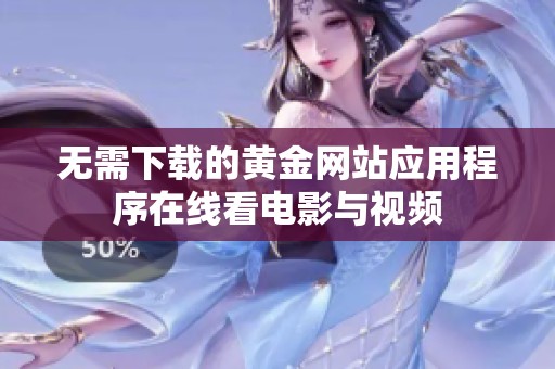 無需下載的黃金網站應用程序在線看電影與視頻