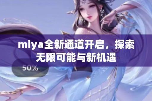 miya全新通道開啟，探索無限可能與新機遇
