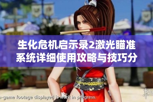 生化危機啟示錄2激光瞄準系統(tǒng)詳細使用攻略與技巧分享