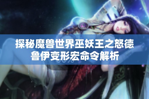 探秘魔獸世界巫妖王之怒德魯伊變形宏命令解析