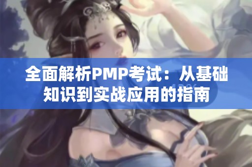 全面解析PMP考試：從基礎知識到實戰應用的指南